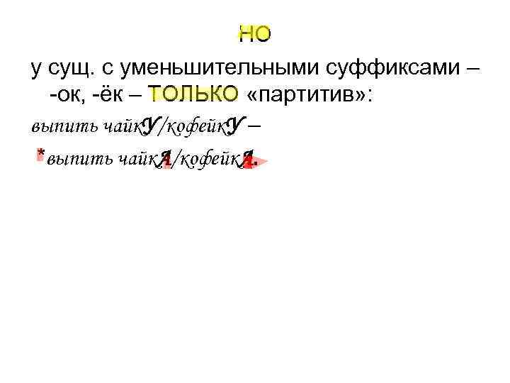 НО у сущ. с уменьшительными суффиксами – -ок, НО у сущ. с уменьшительными суффиксами – -ок,