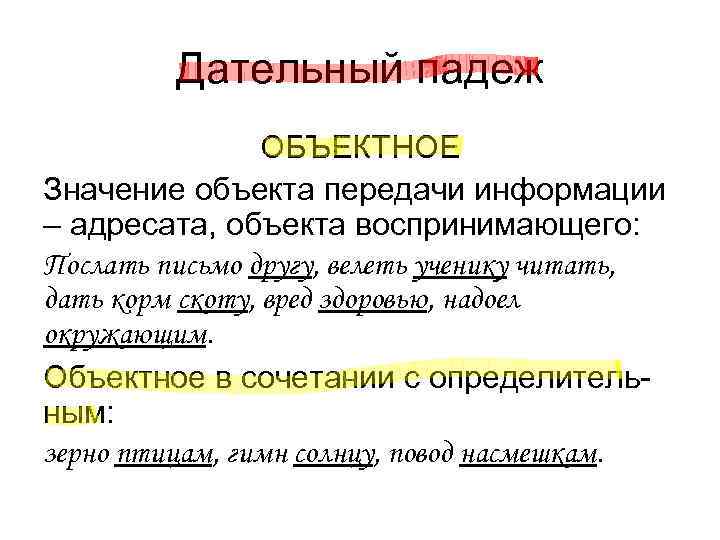 Дательный падеж ОБЪЕКТНОЕ Значение объекта передачи информации – адресата, Дательный падеж ОБЪЕКТНОЕ Значение объекта передачи информации – адресата,