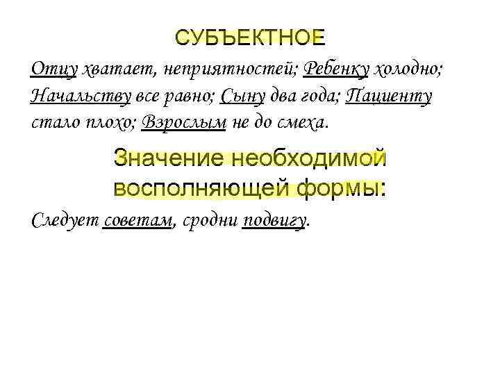 СУБЪЕКТНОЕ Отцу хватает, неприятностей; Ребенку холодно; Начальству все равно; Сыну СУБЪЕКТНОЕ Отцу хватает, неприятностей; Ребенку холодно; Начальству все равно; Сыну