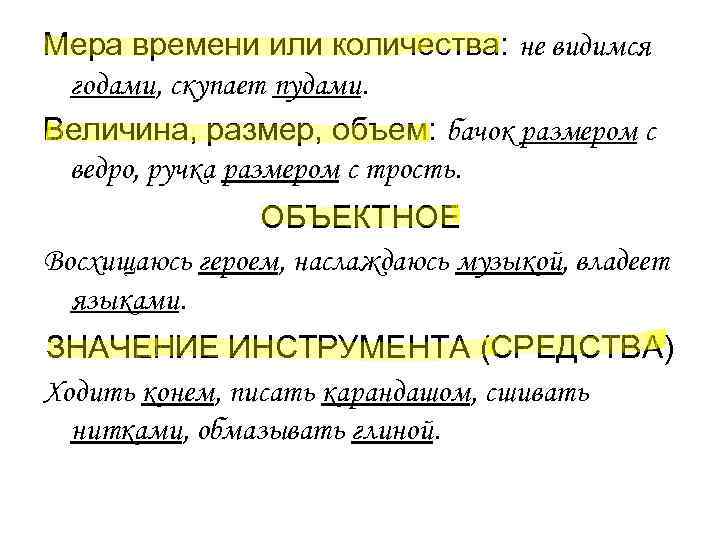 Мера времени или количества: не видимся годами, скупает пудами. Величина, размер, объем: бачок размером Мера времени или количества: не видимся годами, скупает пудами. Величина, размер, объем: бачок размером
