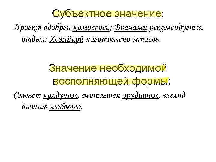 Субъектное значение: Проект одобрен комиссией; Врачами рекомендуется отдых; Хозяйкой наготовлено запасов. Субъектное значение: Проект одобрен комиссией; Врачами рекомендуется отдых; Хозяйкой наготовлено запасов.