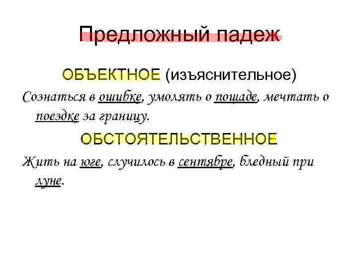 Предложный падеж ОБЪЕКТНОЕ (изъяснительное) Сознаться в ошибке, умолять о пощаде, мечтать Предложный падеж ОБЪЕКТНОЕ (изъяснительное) Сознаться в ошибке, умолять о пощаде, мечтать