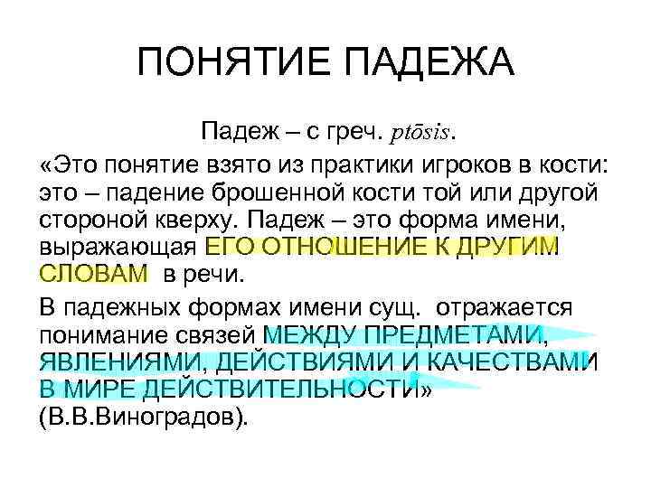 ПОНЯТИЕ ПАДЕЖА Падеж – с греч. ptōsis. «Это понятие ПОНЯТИЕ ПАДЕЖА Падеж – с греч. ptōsis. «Это понятие