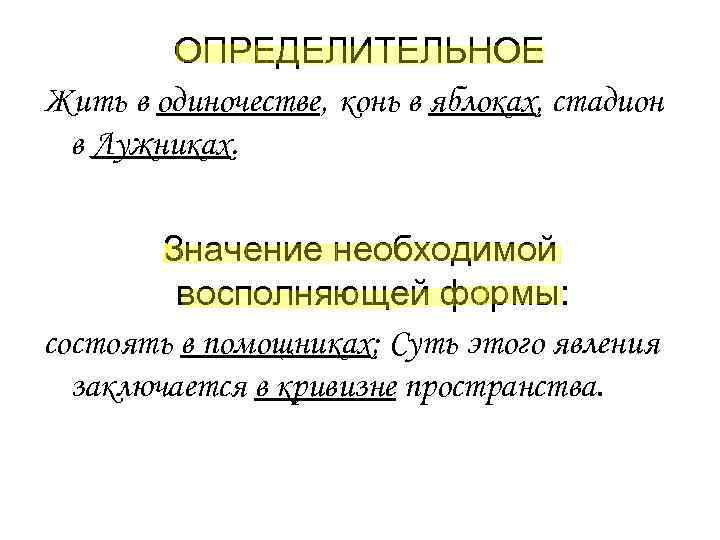 ОПРЕДЕЛИТЕЛЬНОЕ Жить в одиночестве, конь в яблоках, стадион в Лужниках. Значение ОПРЕДЕЛИТЕЛЬНОЕ Жить в одиночестве, конь в яблоках, стадион в Лужниках. Значение