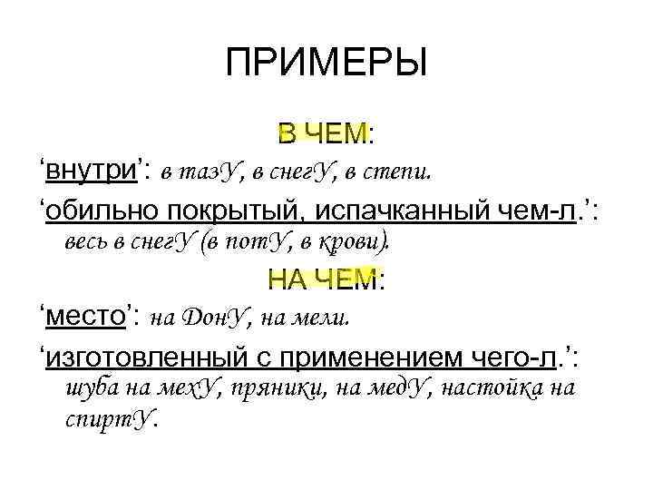 ПРИМЕРЫ В ЧЕМ: ‘внутри’: в таз. У, в ПРИМЕРЫ В ЧЕМ: ‘внутри’: в таз. У, в