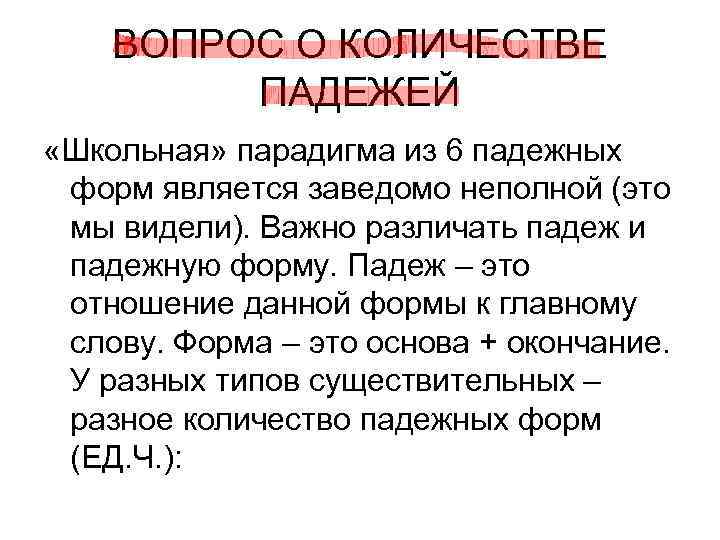 ВОПРОС О КОЛИЧЕСТВЕ ПАДЕЖЕЙ «Школьная» парадигма из 6 падежных форм ВОПРОС О КОЛИЧЕСТВЕ ПАДЕЖЕЙ «Школьная» парадигма из 6 падежных форм