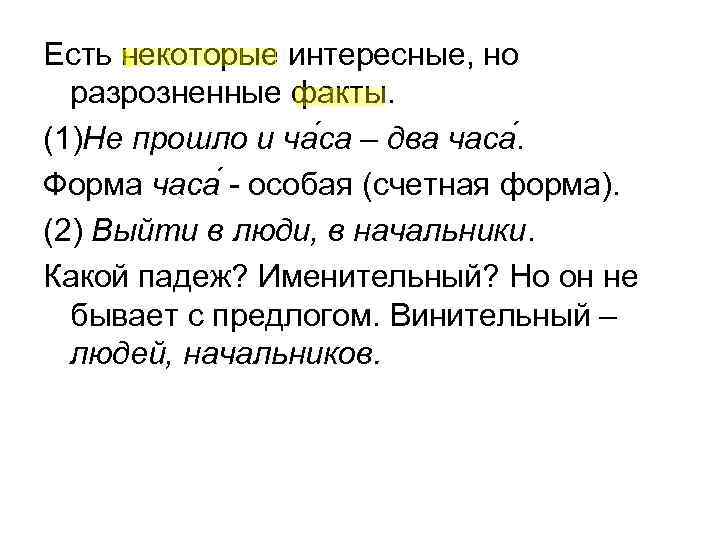 Есть некоторые интересные, но разрозненные факты. (1)Не прошло и ча са – два Есть некоторые интересные, но разрозненные факты. (1)Не прошло и ча са – два