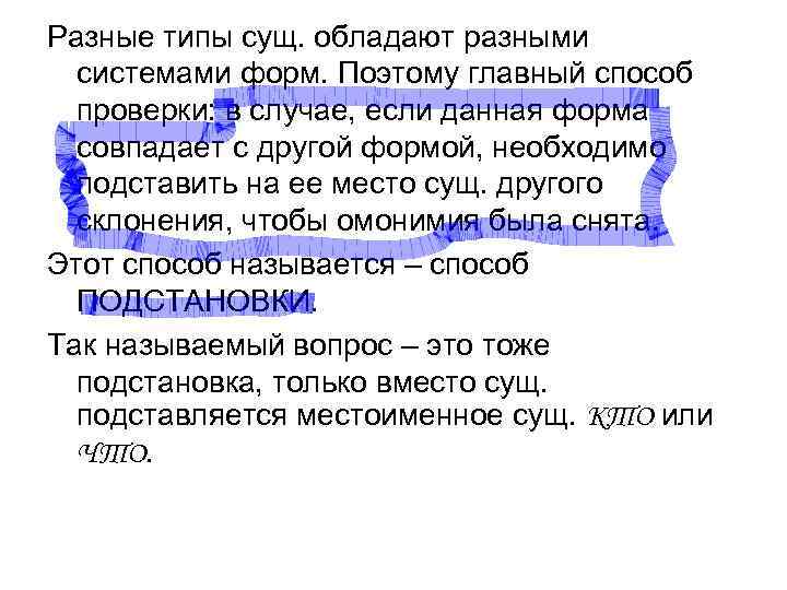 Разные типы сущ. обладают разными системами форм. Поэтому главный способ проверки: в Разные типы сущ. обладают разными системами форм. Поэтому главный способ проверки: в