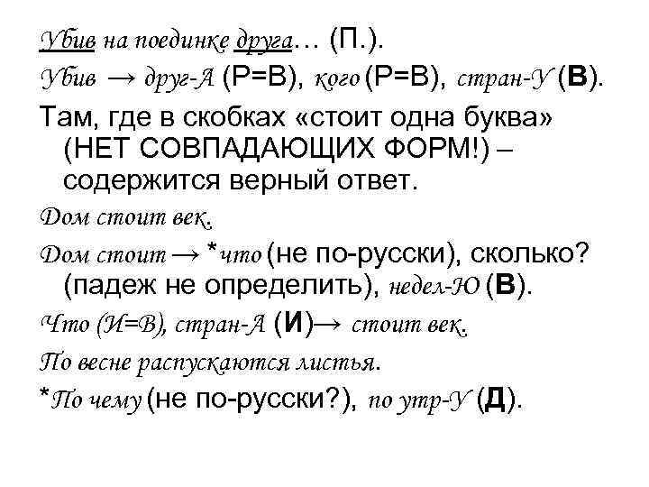 Убив на поединке друга… (П. ). Убив → друг-А (Р=В), кого (Р=В), стран-У (В). Убив на поединке друга… (П. ). Убив → друг-А (Р=В), кого (Р=В), стран-У (В).