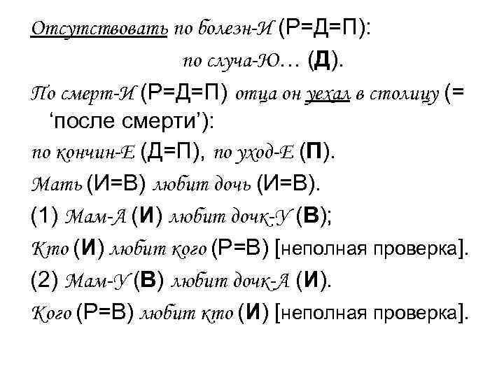 Отсутствовать по болезн-И (Р=Д=П): по случа-Ю… (Д). По смерт-И (Р=Д=П) отца он Отсутствовать по болезн-И (Р=Д=П): по случа-Ю… (Д). По смерт-И (Р=Д=П) отца он