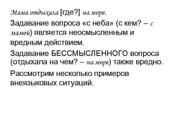 Мама отдыхала [где? ] на море. Задавание вопроса «с неба» (с кем? – с