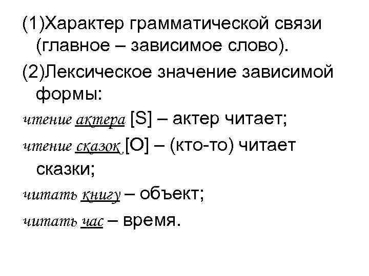 (1)Характер грамматической связи (главное – зависимое слово). (2)Лексическое значение зависимой формы: чтение (1)Характер грамматической связи (главное – зависимое слово). (2)Лексическое значение зависимой формы: чтение