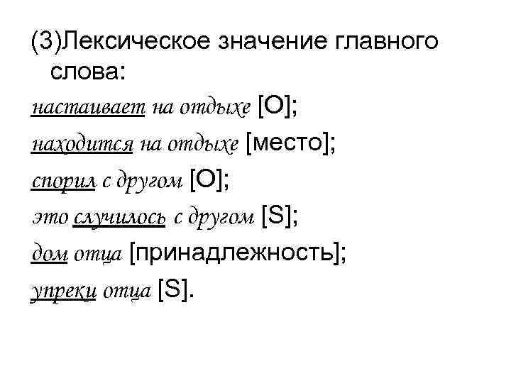 (3)Лексическое значение главного  слова: настаивает на отдыхе [O]; находится на отдыхе [место]; спорил