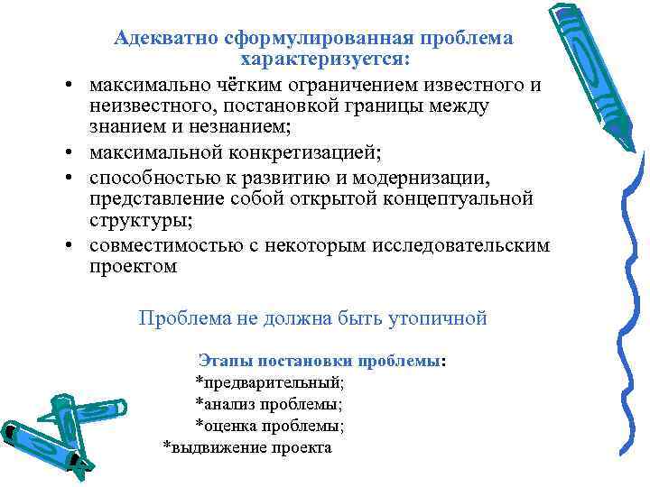  Адекватно сформулированная проблема     характеризуется:  •  максимально чётким
