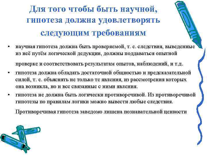   Для того чтобы быть научной,   гипотеза должна удовлетворять  следующим