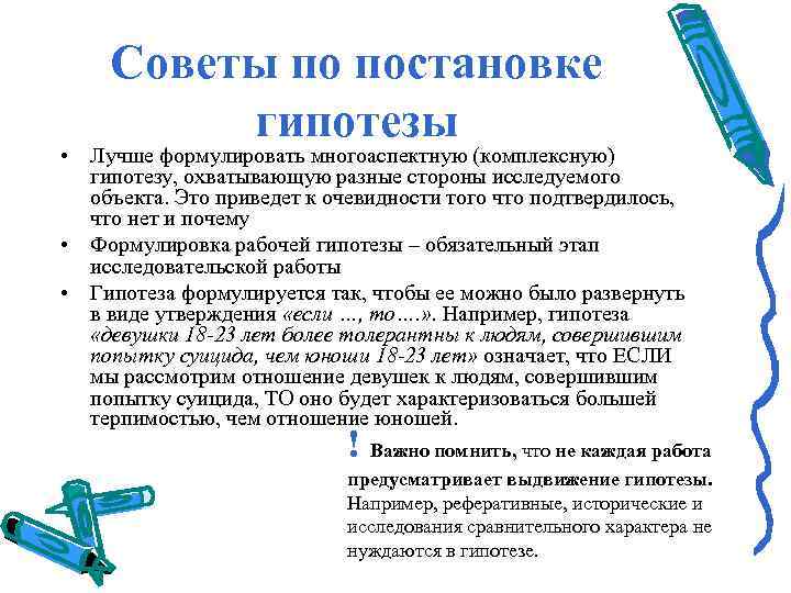   Советы по постановке   гипотезы • Лучше формулировать многоаспектную (комплексную) 