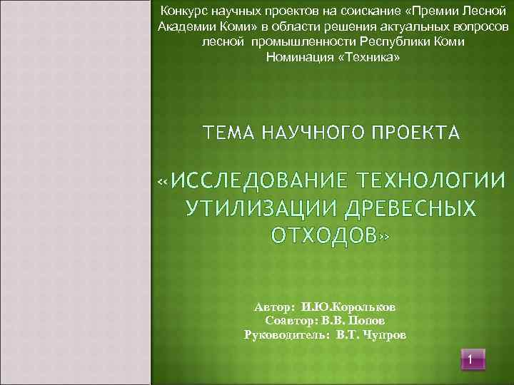 Конкурс научных проектов на соискание «Премии Лесной Академии Коми» в области решения актуальных вопросов