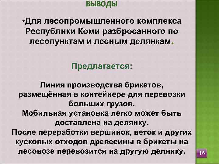    ВЫВОДЫ • Для лесопромышленного комплекса  Республики Коми разбросанного по лесопунктам