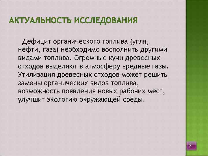 АКТУАЛЬНОСТЬ ИССЛЕДОВАНИЯ  Дефицит органического топлива (угля,  нефти, газа) необходимо восполнить другими видами
