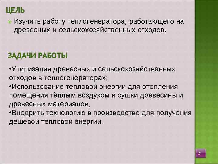 ЦЕЛЬ  Изучить работу теплогенератора, работающего на  древесных и сельскохозяйственных отходов.  ЗАДАЧИ