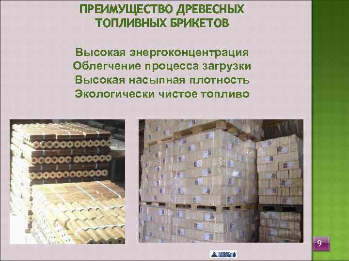  ПРЕИМУЩЕСТВО ДРЕВЕСНЫХ  ТОПЛИВНЫХ БРИКЕТОВ Высокая энергоконцентрация Облегчение процесса загрузки Высокая насыпная плотность