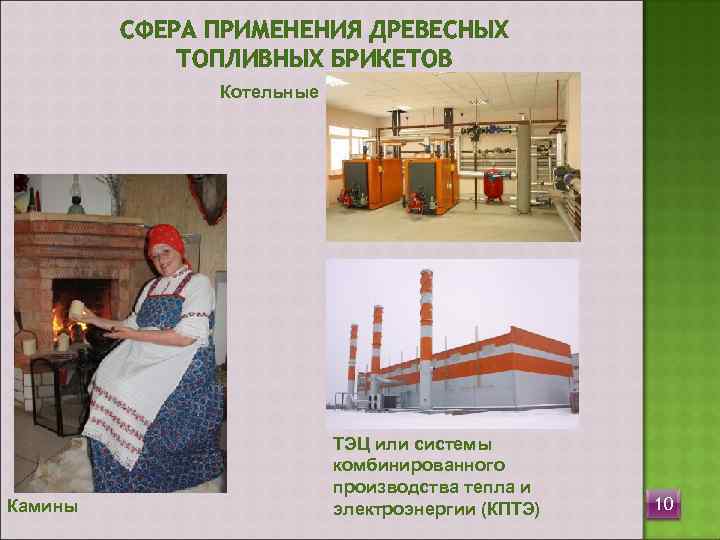    СФЕРА ПРИМЕНЕНИЯ ДРЕВЕСНЫХ   ТОПЛИВНЫХ БРИКЕТОВ    Котельные