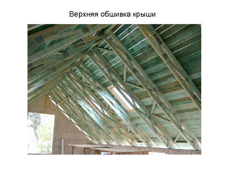 Верхняя обшивка крыши 