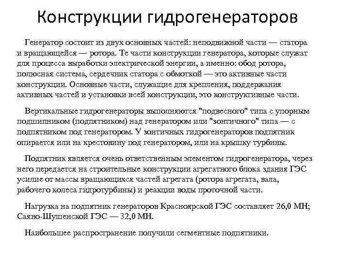   Конструкции гидрогенераторов  Генератор состоит из двух основных частей: неподвижной части —