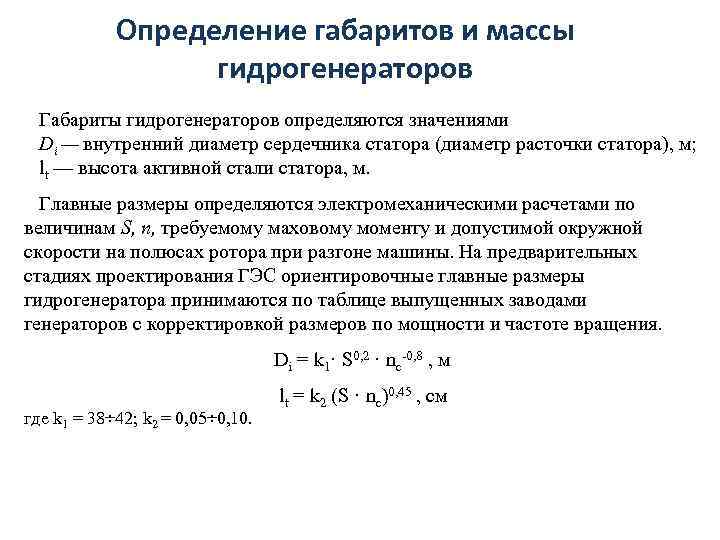   Определение габаритов и массы    гидрогенераторов  Габариты гидрогенераторов определяются