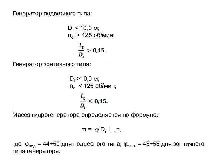 Генератор подвесного типа:     Di < 10, 0 м;  