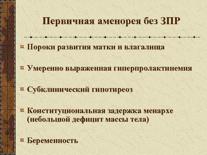   Первичная аменорея без ЗПР Пороки развития матки и влагалища Умеренно выраженная гиперпролактинемия