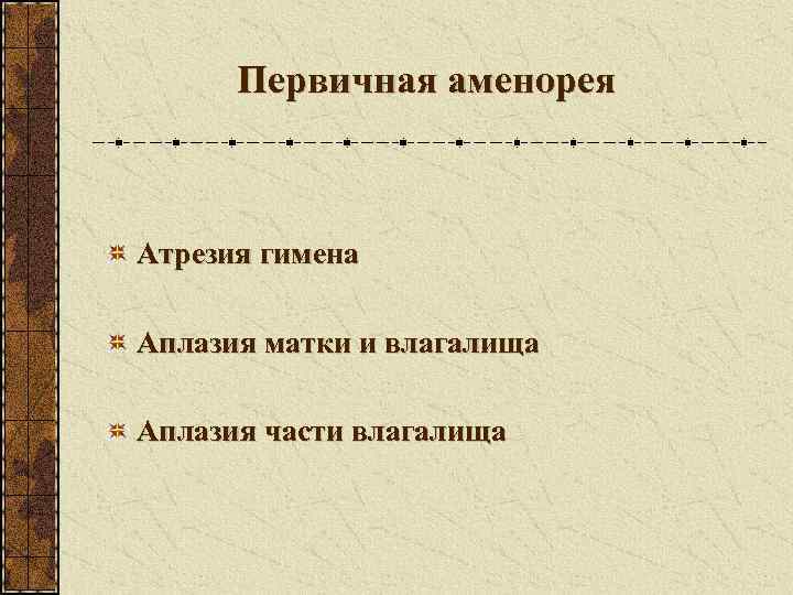  Первичная аменорея  Атрезия гимена Аплазия матки и влагалища Аплазия части влагалища 