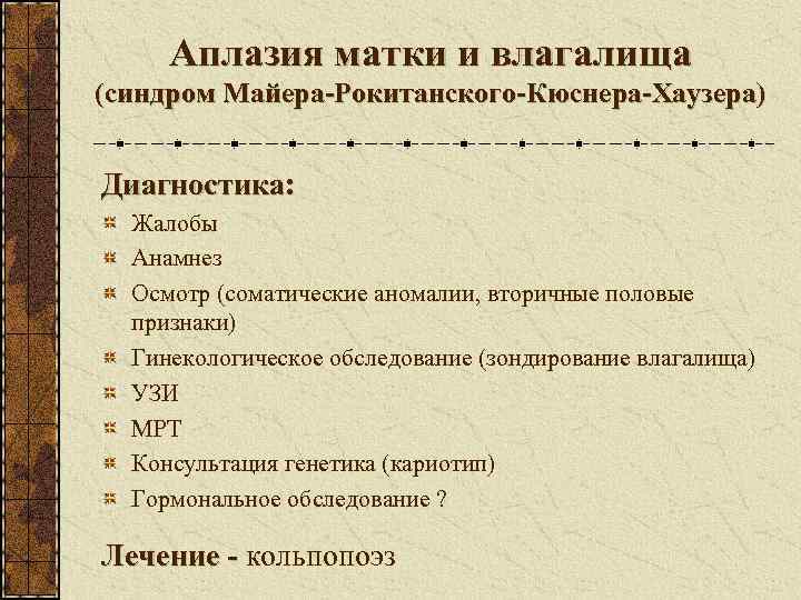  Аплазия матки и влагалища (синдром Майера-Рокитанского-Кюснера-Хаузера)  Диагностика:  Жалобы  Анамнез 