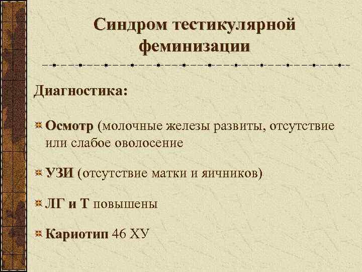   Синдром тестикулярной   феминизации Диагностика:  Осмотр (молочные железы развиты, отсутствие