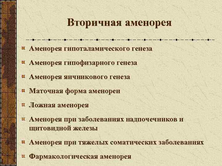    Вторичная аменорея Аменорея гипоталамического генеза Аменорея гипофизарного генеза Аменорея яичникового генеза