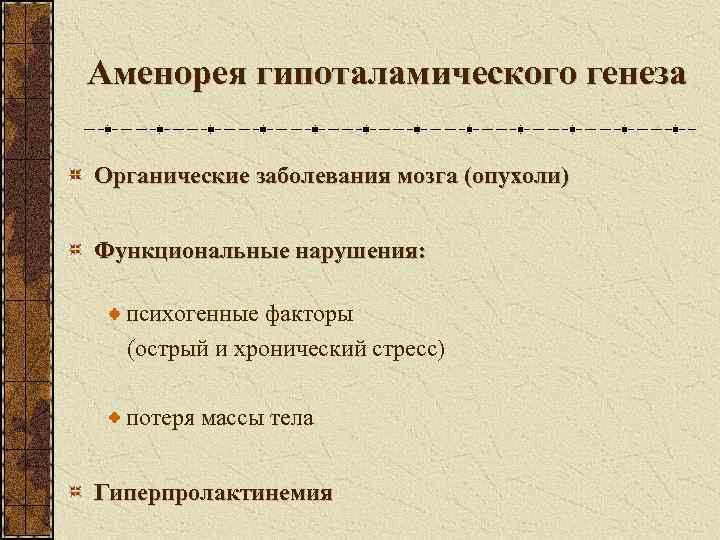 Аменорея гипоталамического генеза Органические заболевания мозга (опухоли)  Функциональные нарушения: психогенные факторы  (острый