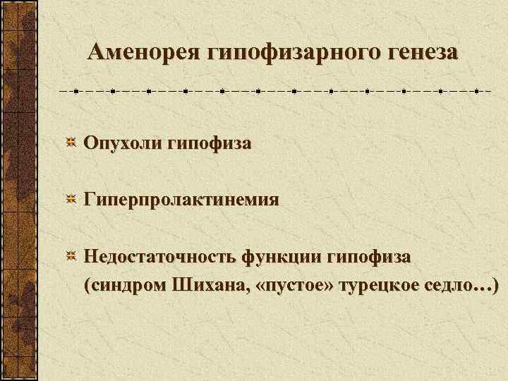 Аменорея гипофизарного генеза  Опухоли гипофиза Гиперпролактинемия Недостаточность функции гипофиза (синдром Шихана,  «пустое»