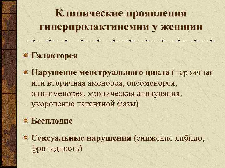   Клинические проявления гиперпролактинемии у женщин Галакторея Нарушение менструального цикла (первичная или вторичная
