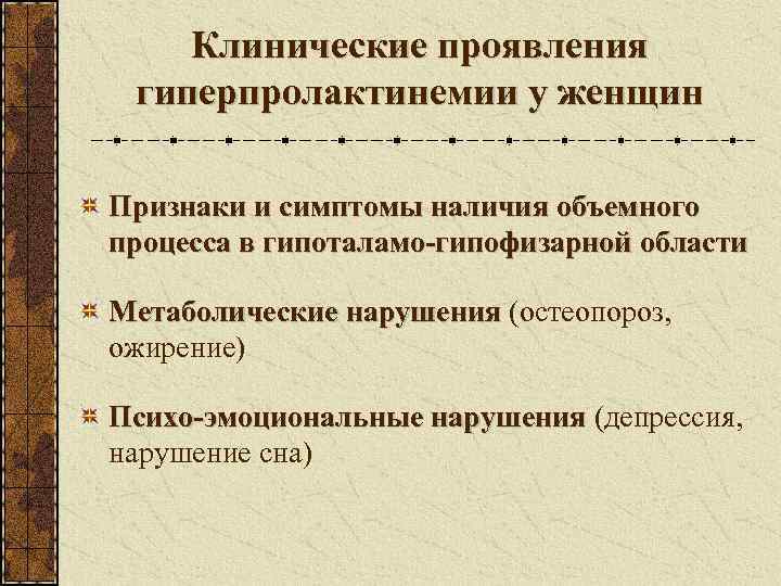   Клинические проявления гиперпролактинемии у женщин Признаки и симптомы наличия объемного процесса в
