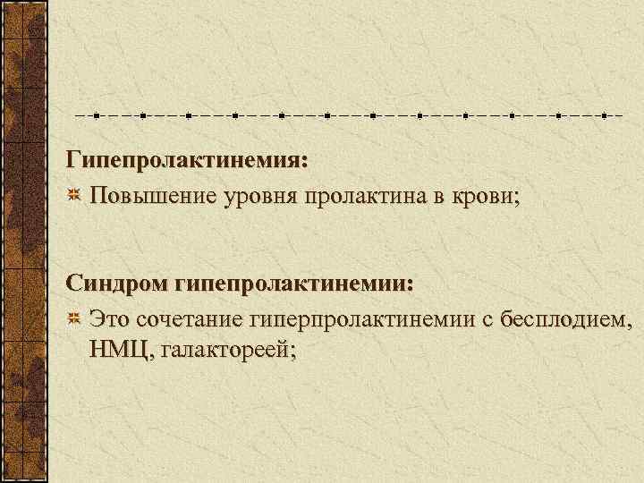 Гипепролактинемия:  Повышение уровня пролактина в крови;  Синдром гипепролактинемии:  Это сочетание гиперпролактинемии