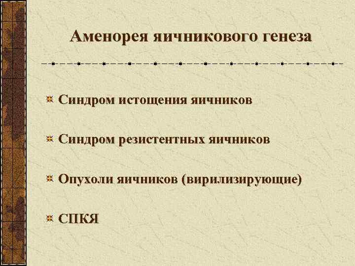  Аменорея яичникового генеза  Синдром истощения яичников Синдром резистентных яичников Опухоли яичников (вирилизирующие)