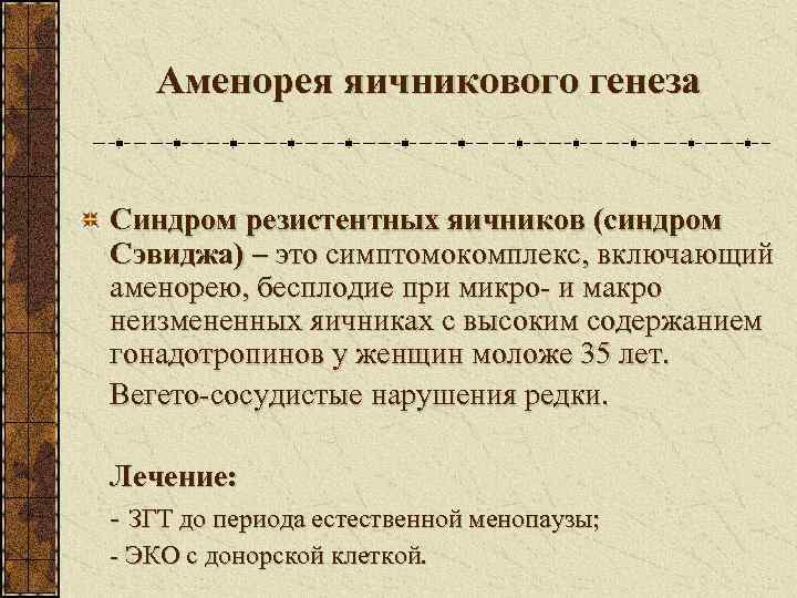   Аменорея яичникового генеза  Синдром резистентных яичников (синдром Сэвиджа) – это симптомокомплекс,
