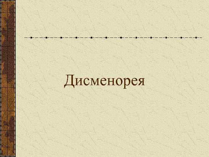 Дисменорея 