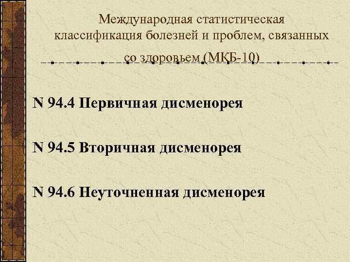    Международная статистическая  классификация болезней и проблем, связанных   со