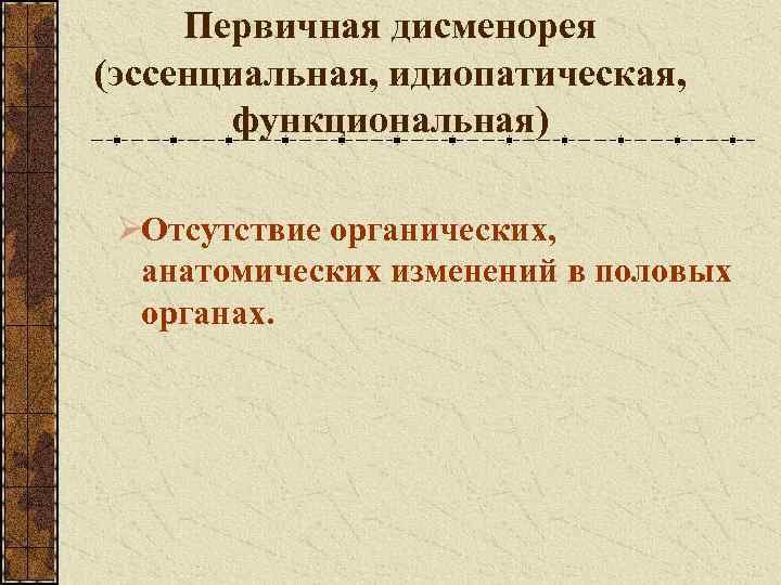  Первичная дисменорея (эссенциальная, идиопатическая,   функциональная)  ØОтсутствие органических,  анатомических изменений