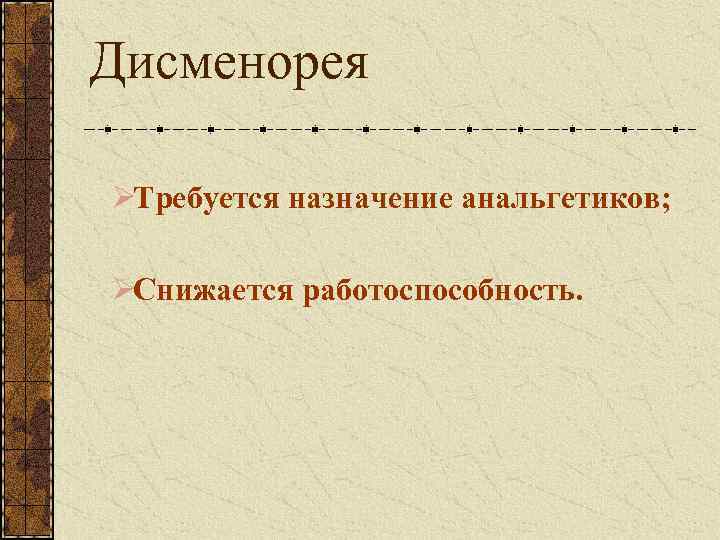 Дисменорея это. Дисменорея 3 степени. Дисменорея 3. Дисменорея реферат.