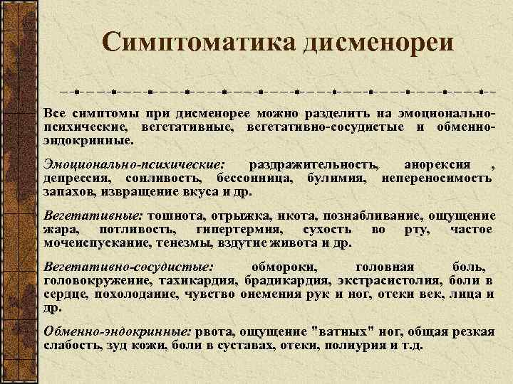   Симптоматика дисменореи Все симптомы при дисменорее можно разделить на эмоционально- психические, вегетативные,
