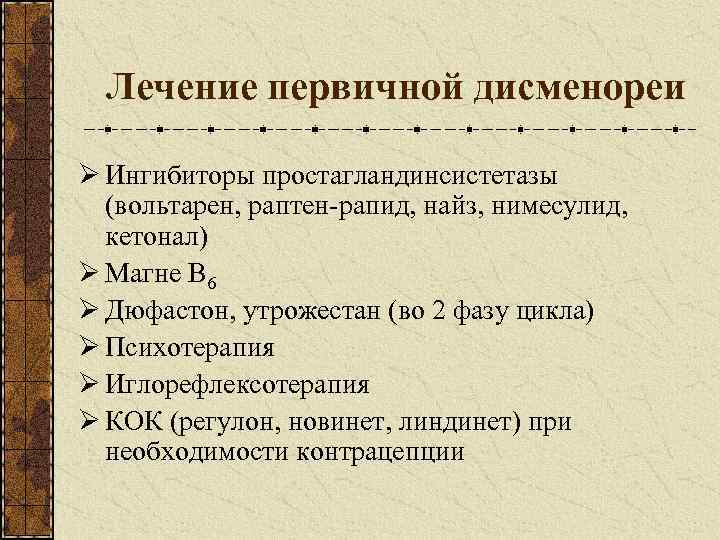 Дисменорея симптомы. Первичная дисменорея. Первичная дисменорея лечение. Вторичная дисменорея лечение. Лекарства при альгодисменорее.