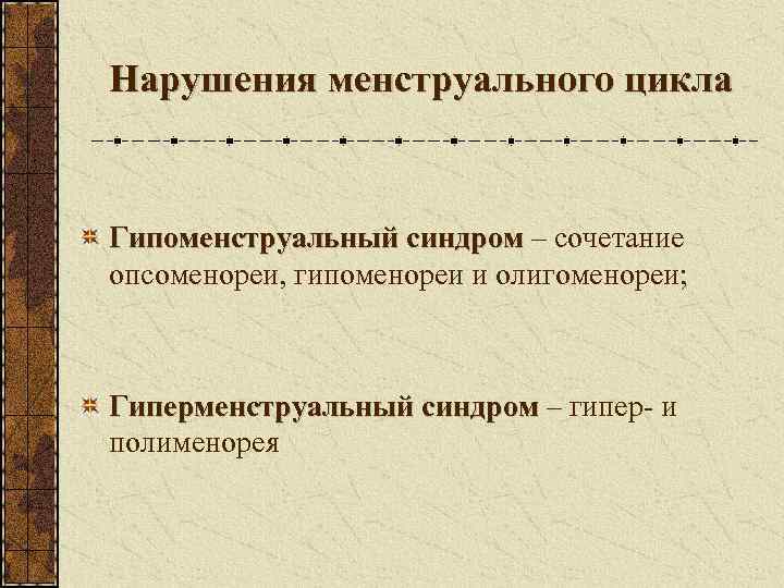 Нарушения менструального цикла  Гипоменструальный синдром – сочетание опсоменореи, гипоменореи и олигоменореи; Гиперменструальный синдром