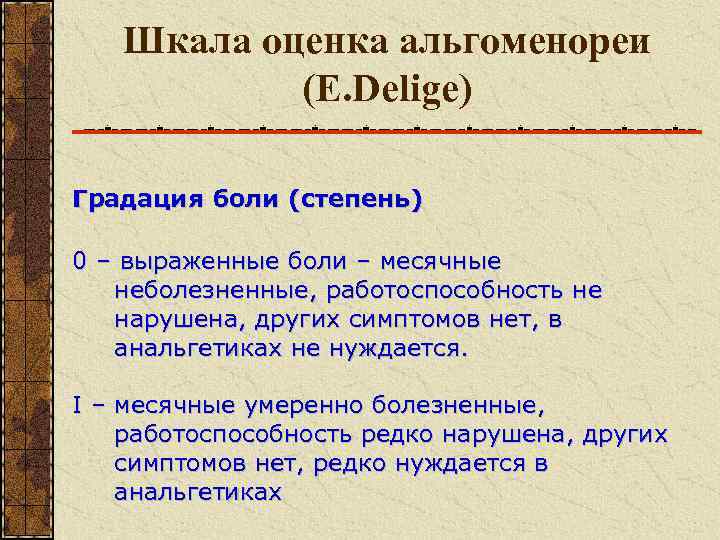   Шкала оценка альгоменореи  (E. Delige) Градация боли (степень) 0 – выраженные